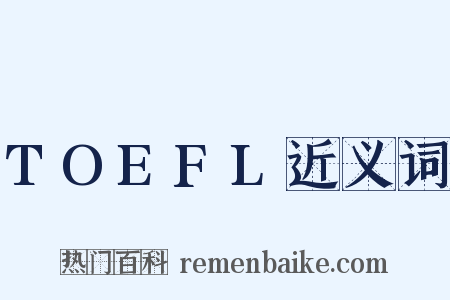 TOEFL近义词是什么意思的图片